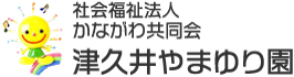 津久井やまゆり園