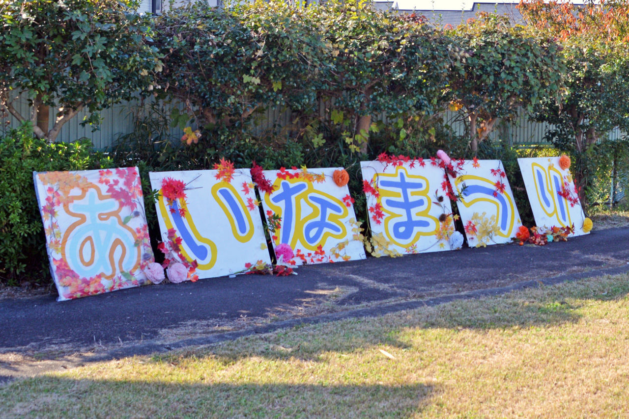 第34回あいなまつり 会場の様子