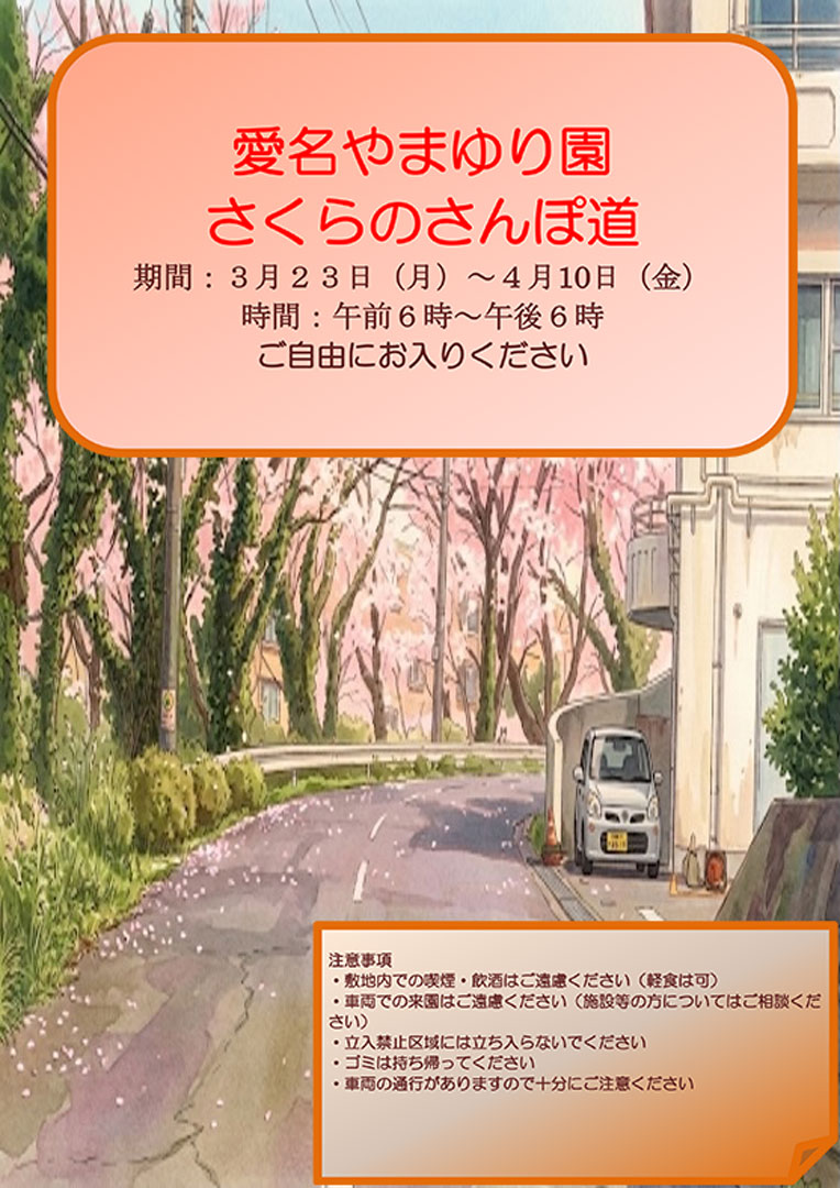 愛名やまゆり園「さくらのさんぽ道」